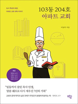 cover image of 103동 204호 아파트 교회
